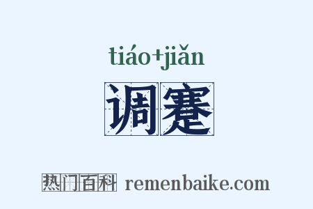 调蹇是什么意思的图片